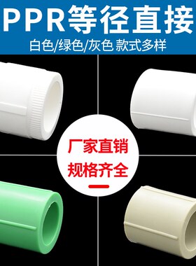 PPR等径直接20 4分25 6分32PPR水管管件配件 PPR直接白色灰色绿色