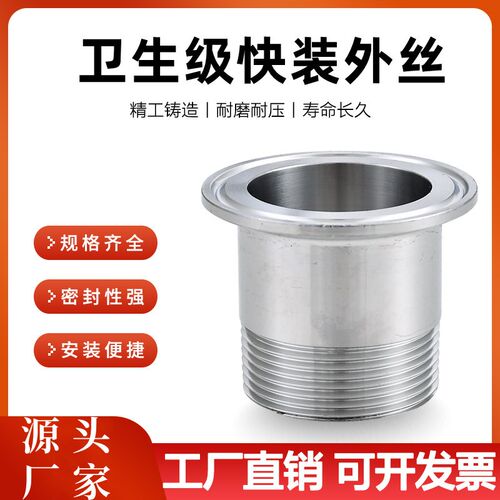 304/316食品卫生级快装外丝不锈钢接头外丝卡箍式外丝快装接头4分
