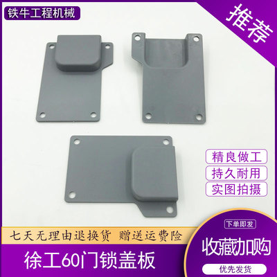 挖掘机配件徐工XE55D 55DA 60CA 60DA 65 80驾驶室门锁盖板锁护板