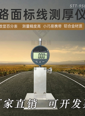 STT950路面标线测厚仪高精度数显测定仪铝合金标线仪公路厚度检测