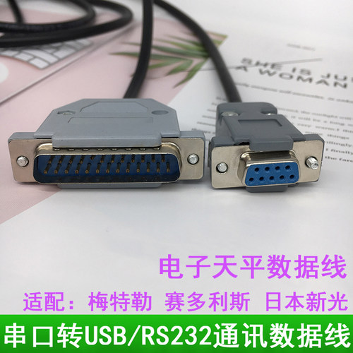 适用赛多利斯梅特勒奥豪斯新光电子天平秤RS232通讯接电脑数据线