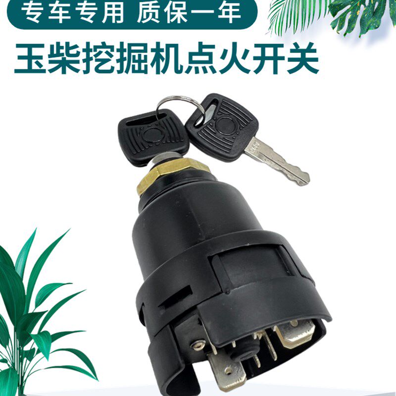 挖掘机玉柴YC60 65 85 135 210 230 360-8电门锁启动开关点火开关