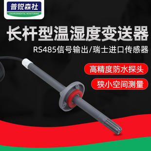 长杆温湿度变送器RS485法兰盘通风高精度工业级探头管道传感器