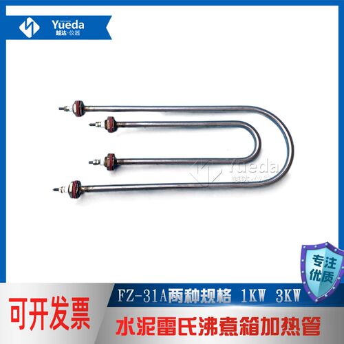 FZ-31A 不锈钢水泥雷氏沸煮箱加热管 电热管 1KW 3KW(一套)