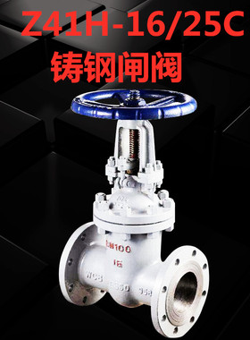 铸钢法兰闸阀Z41H-16C耐高温蒸汽碳钢手动阀门开关DN50 65 80 100