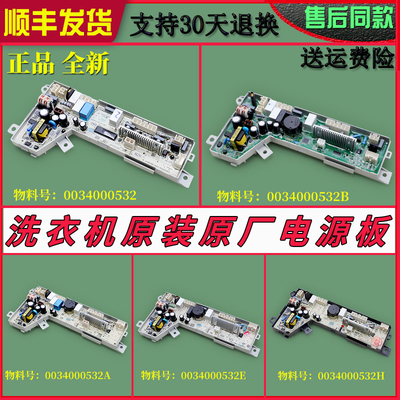 适用海尔全自动洗衣机配件0034000532 A B C D E电源电脑主板原装