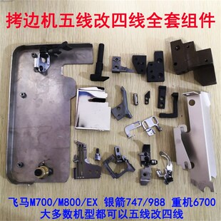 飞马M700 银箭757改747包缝机五线改四线机器全套配件 800拷边车