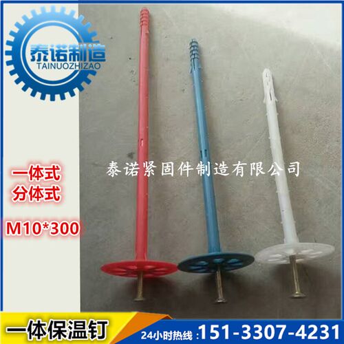 外墙保温钉 加长一体/分体 室内隔热挤塑板专用保温钉 M8 M10包邮