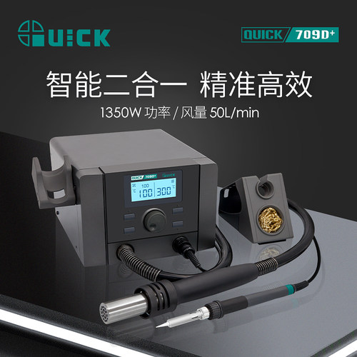 QUICK快克707D+大功率双工位维修系统708D+二合一维修烙铁709D+