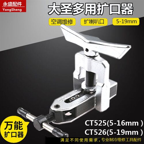 大圣万能扩管器CT-525扩孔器CT-526空调铜管喇叭口制冷工具5-16mm