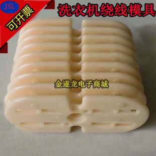 【电机维修模具】洗衣机模具 洗衣机维修绕组模具 电动工具模具