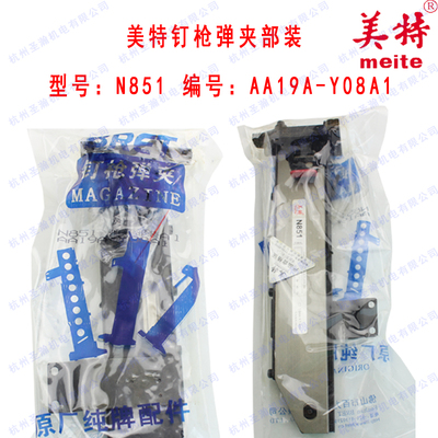 美特N851气动大码钉枪配件 美特N851弹夹部装 美特N851枪槽
