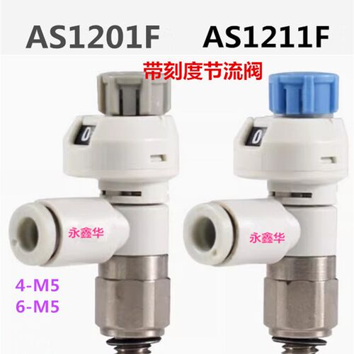 气动管道节流阀AS1201F/AS1211F带刻度AS1201F/1211-M5-04A/06A