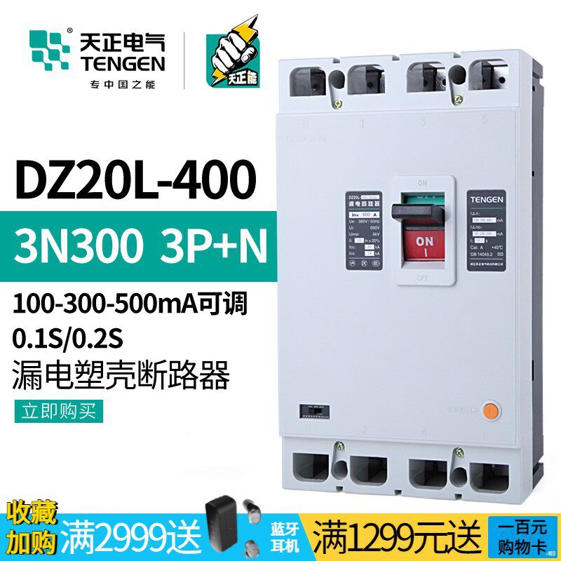 天正DZ20L-400/3N300塑壳漏电保护断路器三相四线380总闸315A400A
