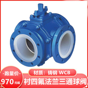 T型衬氟球阀Q45F46防腐 耐酸碱 16C L型衬四氟三通法兰球阀Q44F46