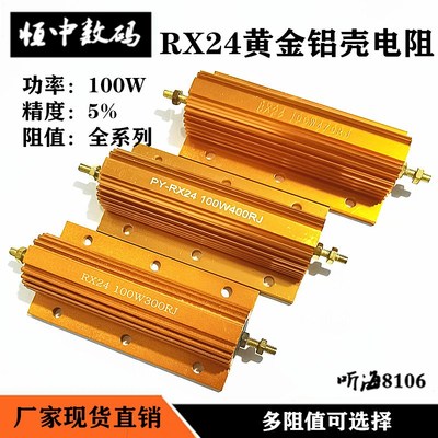 RXG24-100W黄金铝壳电阻标准体负载预充300R/330R/390R/400R430欧