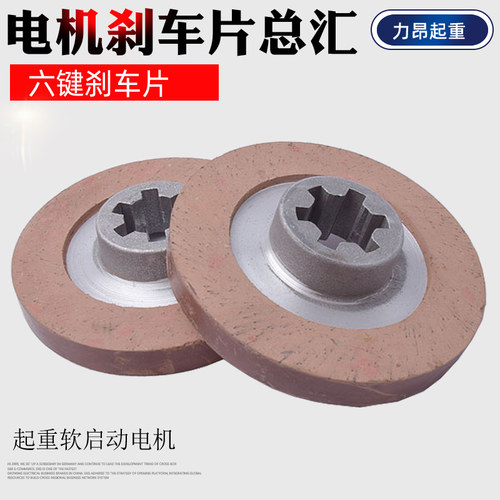 包邮 软启动电机六键刹车片0.8/1.5/2.2KW锦州江陵电机刹车片