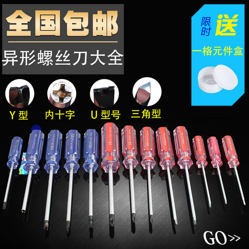 U型螺丝刀改锥Y型螺丝刀异型三角形特殊十字螺丝刀磁性方口鼠标