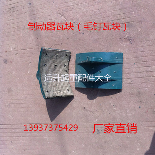 起重机电力液压制动器瓦块 YWZ系列制动器刹车块皮 铆钉刹瓦 闸瓦