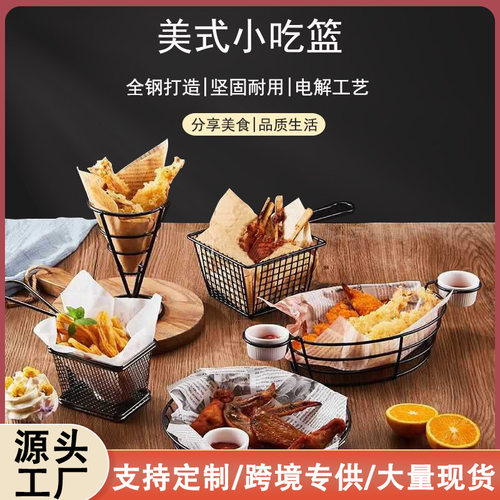 美式小吃薯条篮西餐厅酒吧炸鸡篮筐创意点心油炸食品盘子夜店篮子
