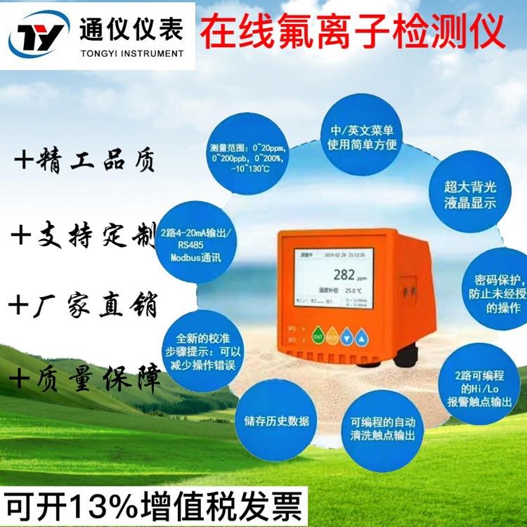 在线氟离子检测仪氟化物污水水质钙氯离子浓度监测仪实时控制器