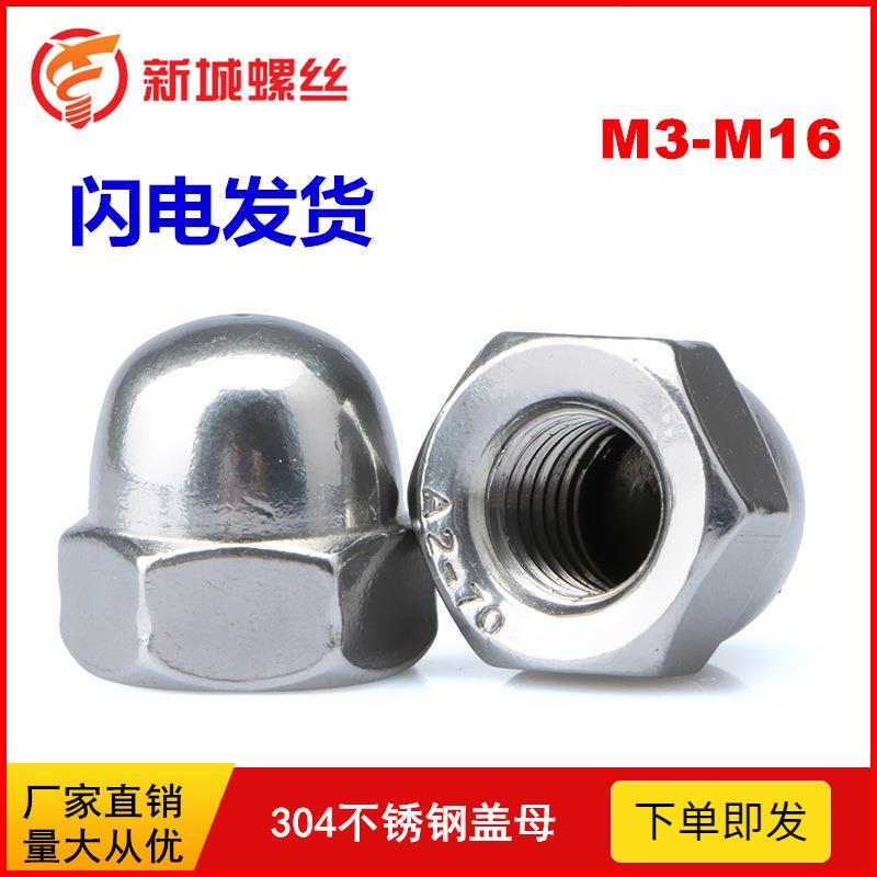304不锈钢盖型螺帽装饰螺母一体盖帽半圆球头螺母M3M4M5M6M8-M24