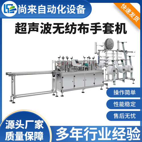 一次性手套机防静电劳保手套机超声波无尘布无纺布高速拉架手套机