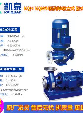 供应上海凯泉泵业集团KQWH卧式 KQH立式化工泵DN40/50/65/80/100/