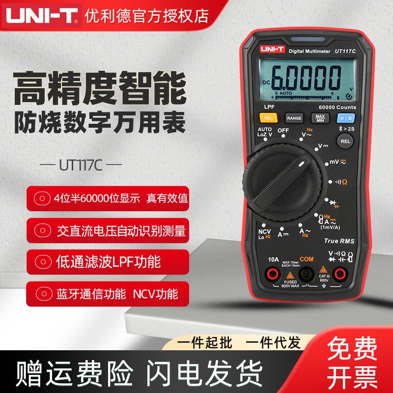 UNI-T优利德UT117C数字万用表高精度防烧四位半蓝牙通讯磁性挂带