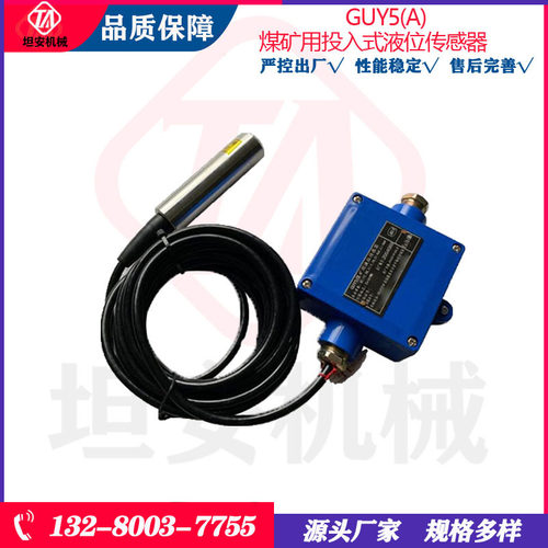 坦安GUY5(A)煤矿用投入式液位传感器本安型接近传感器