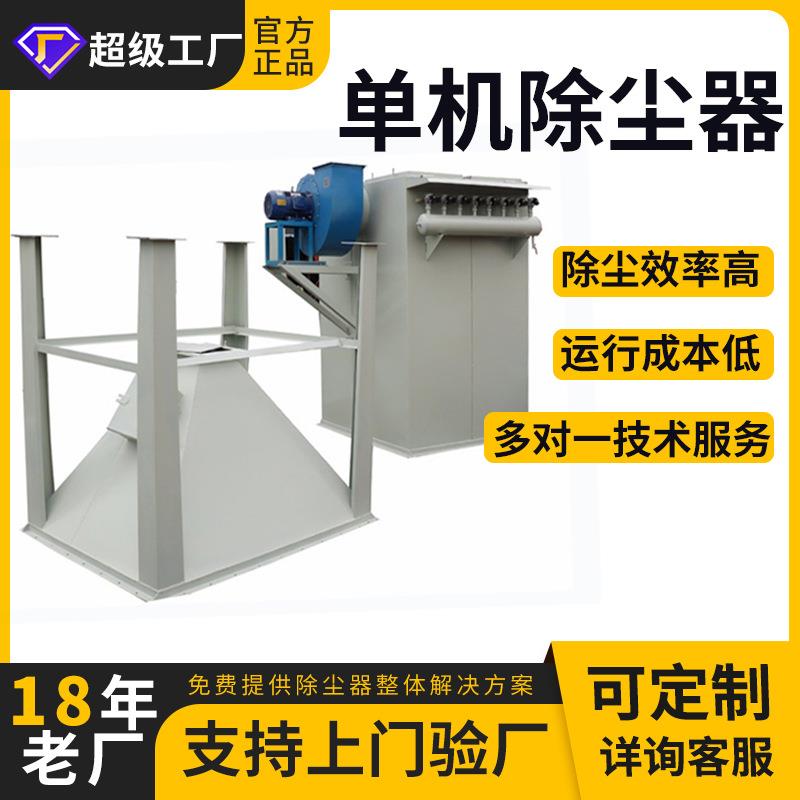 厂家定制脉冲式单机除尘器 饲料厂单机除尘设备 大风量布袋除尘器