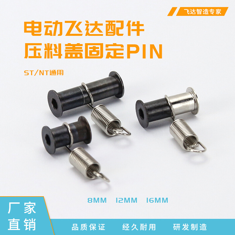 电动飞达配件 ST/NT压料盖固定PIN套件 不锈钢 8/12/16MM