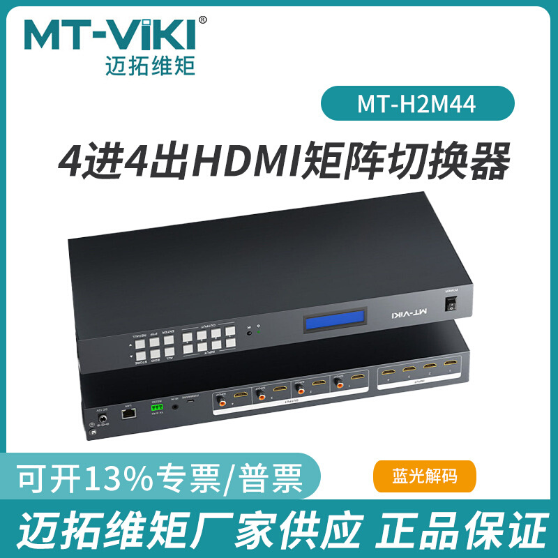 迈拓4进4出HDMI矩阵切换器4K@60HZ支持S/PDIF音频分离MT-H2M44