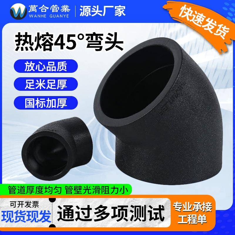HDPE管材配件接头45度弯接弯头黑色全新料承插式热熔管PE等径弯头
