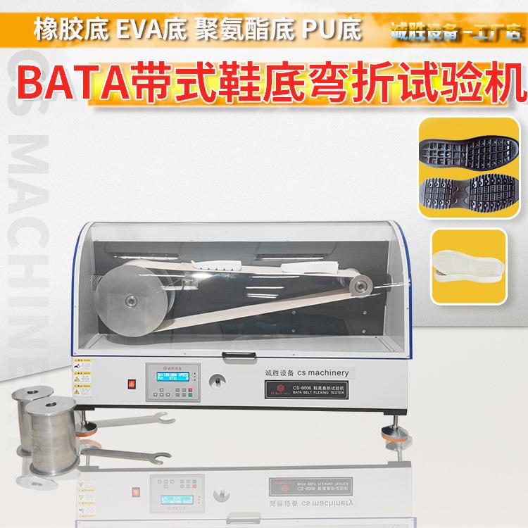 带式鞋底弯折试验机BATA橡胶鞋底曲折测试机鞋类检测仪器