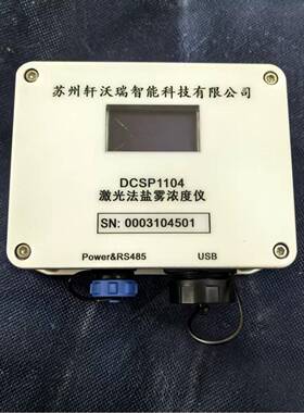 激光散射法盐雾在线监测传感器DCSP1104盐雾试验机