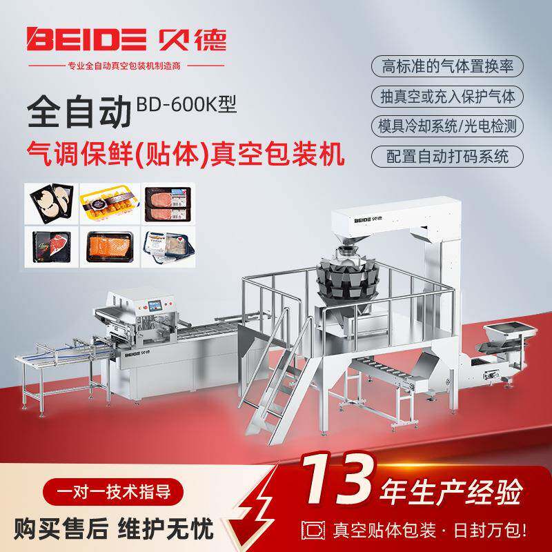 BD-600K全自动气调保鲜贴体真空包装机三文鱼冷冻品真空包装设