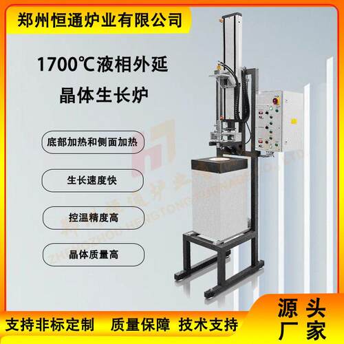 恒通炉业1700℃液相外延晶体生长炉LPE提拉炉两区加热温立式