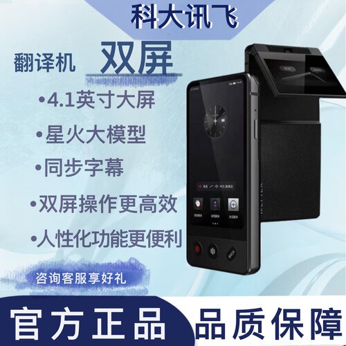 科大讯飞双屏实时离线翻译机