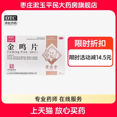 金鸣片/爱侬康@0.6g*20片