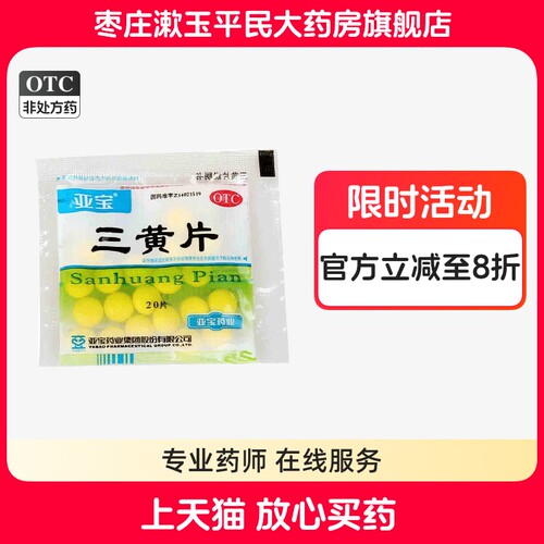 亚宝 三黄片 20片清热解毒泻火通便咽喉牙龈肿痛尿黄便秘口鼻生疮