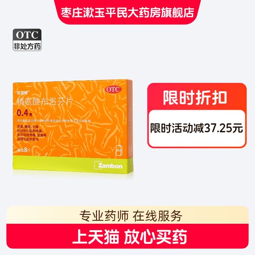 【司百得】精氨酸布洛芬片0.4g*8片/盒
