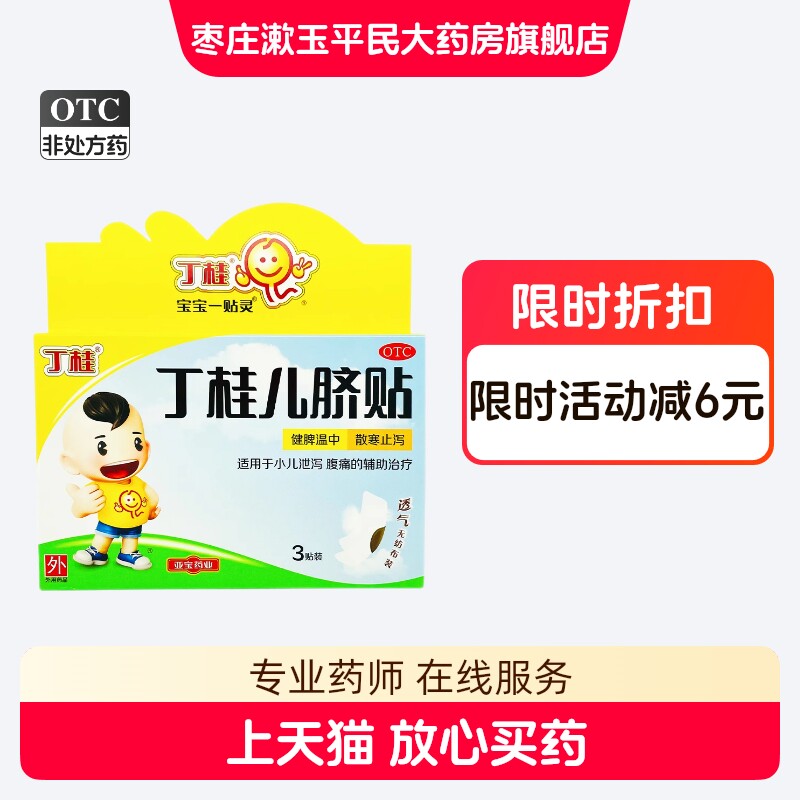 亚宝丁桂儿脐贴3贴 健脾温中散寒止泻小儿泄泻腹痛的辅助治疗