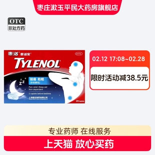 氨酚拉明片/泰诺/泰诺安@25mg:500mg*20片