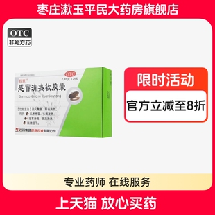 石药 欧意 感冒清热软胶囊24粒风寒感冒头痛发热咳嗽咽干鼻流清涕