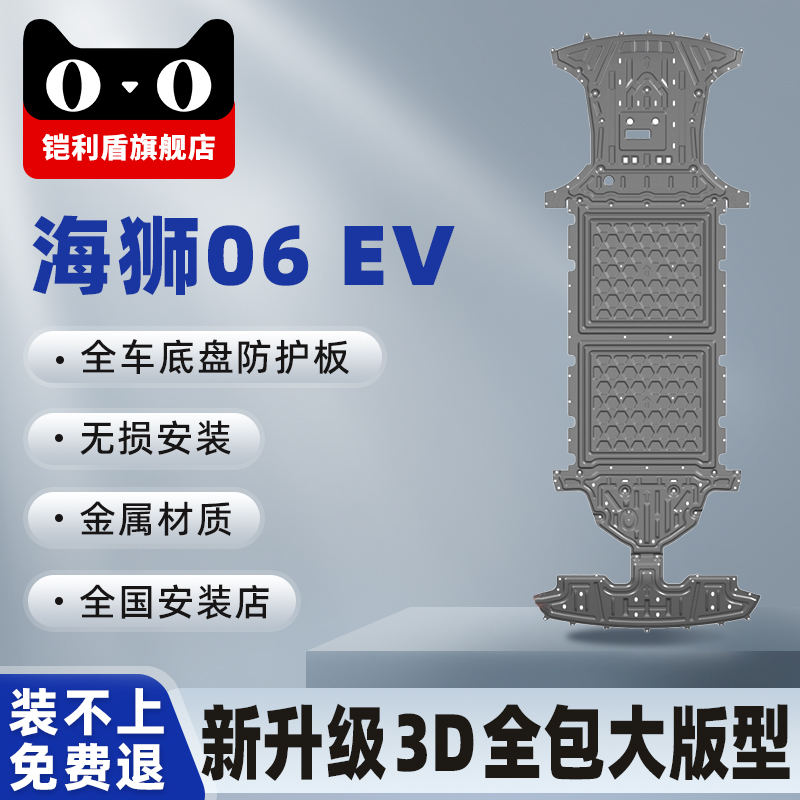 海狮06EV底盘下护板全包加大版