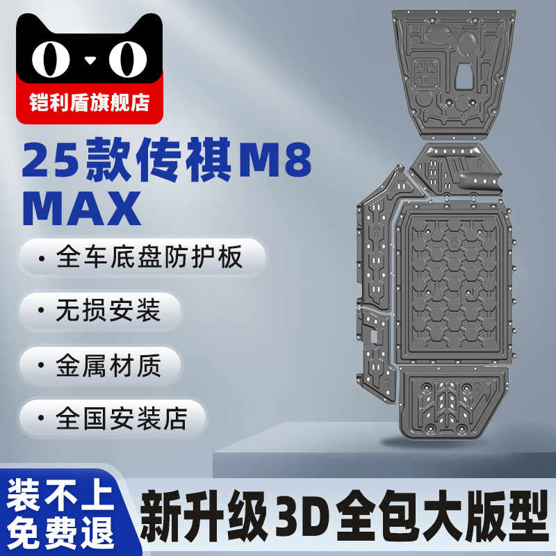 传祺向往M8乾崑宗师大师底盘护板