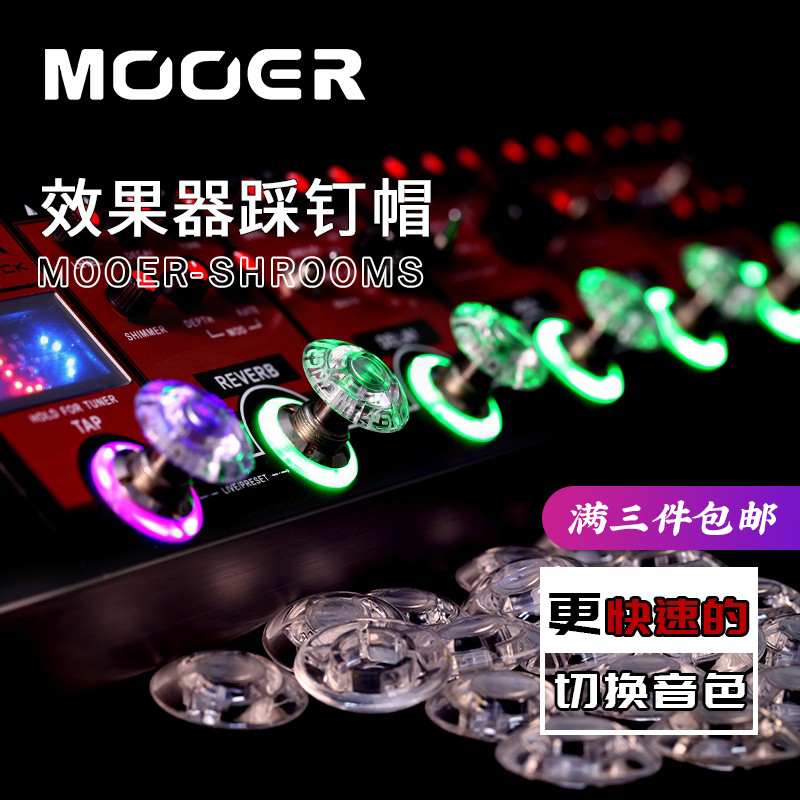 MOOE魔耳 Cady效果t器踩钉帽 电吉他单块脚钉保护帽脚踏帽子多色