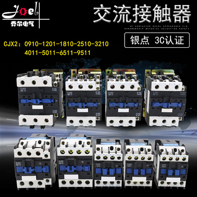 交流接触器CJX2(LC1-D)-0910 1210 1810 I2510 3210 4011 电压齐