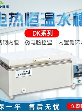上海叶拓 DK-8A/8B DK-420 电热恒温水槽加热箱循环水槽